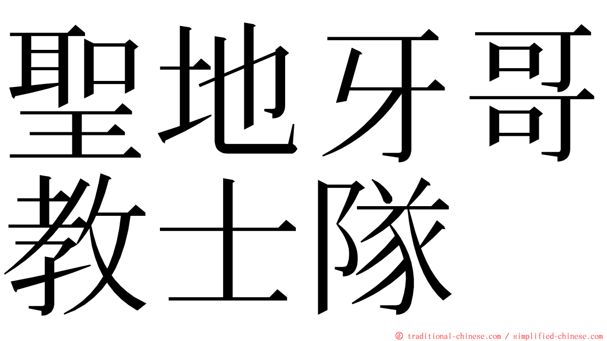 聖地牙哥教士隊 ming font