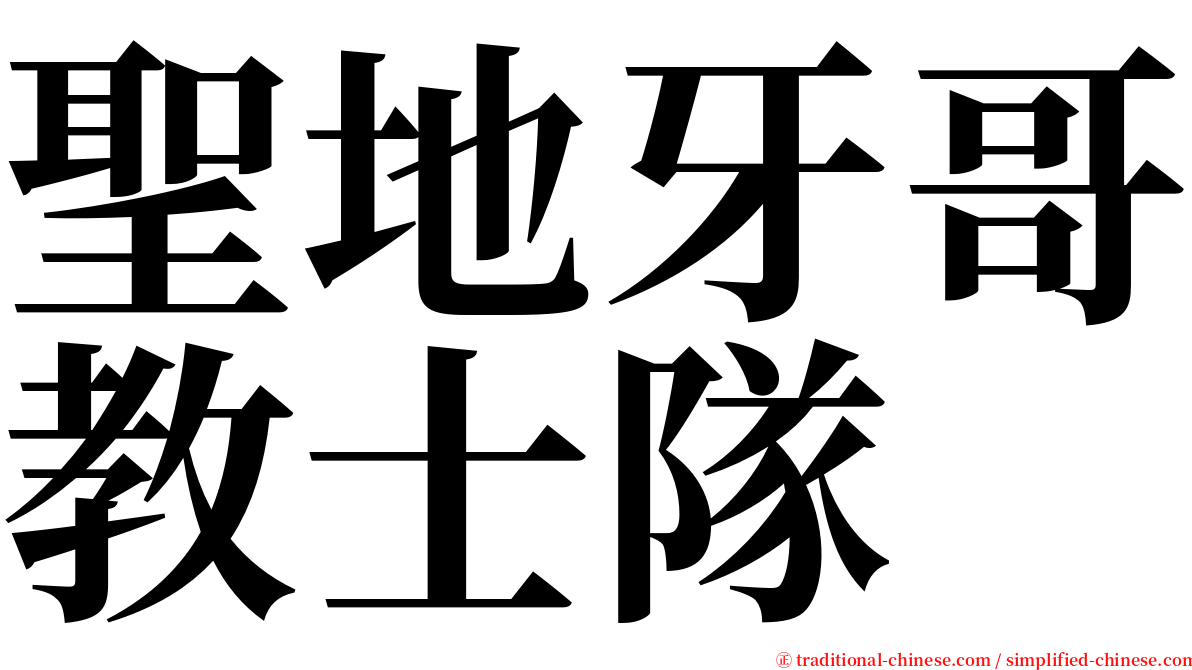 聖地牙哥教士隊 serif font