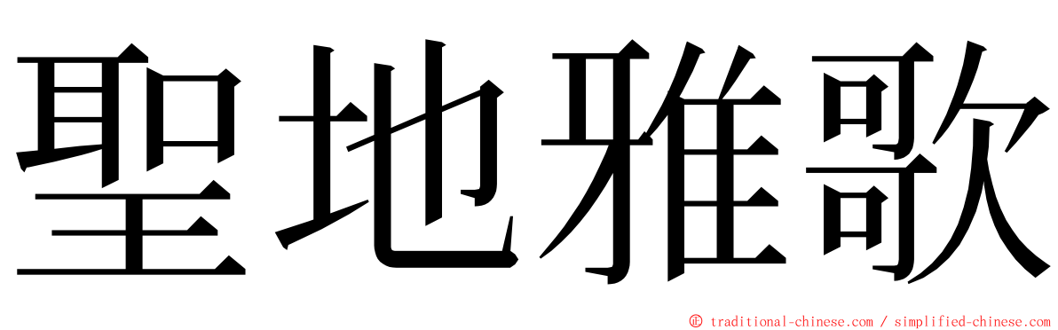 聖地雅歌 ming font