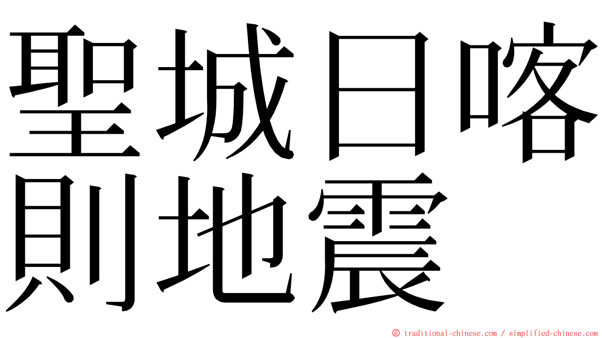 聖城日喀則地震 ming font