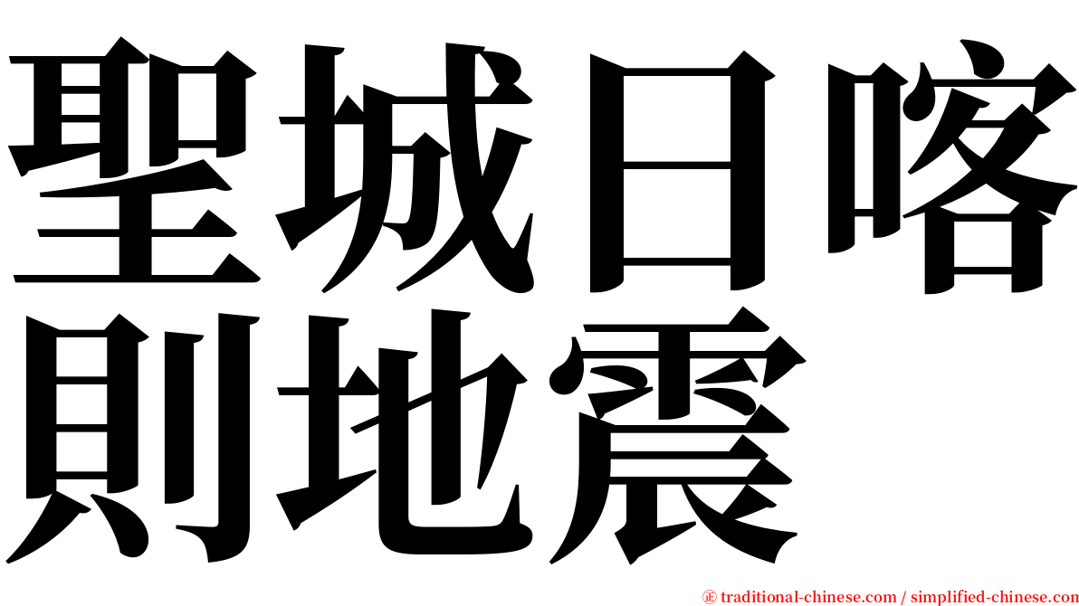 聖城日喀則地震 serif font