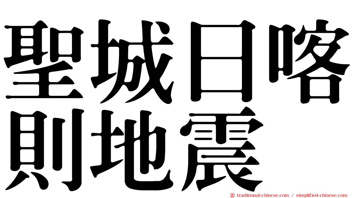 聖城日喀則地震