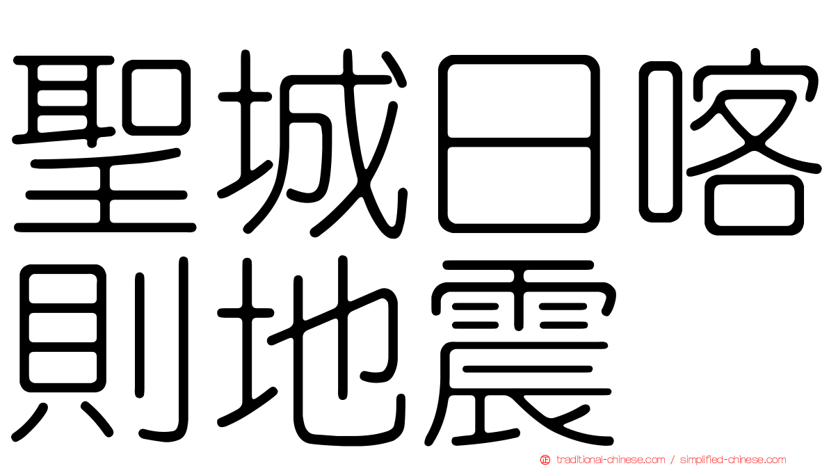 聖城日喀則地震