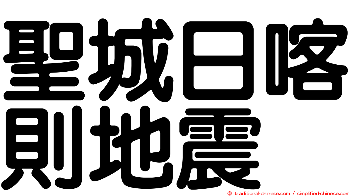 聖城日喀則地震