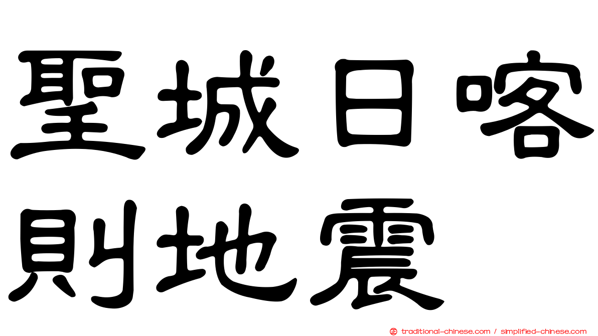 聖城日喀則地震