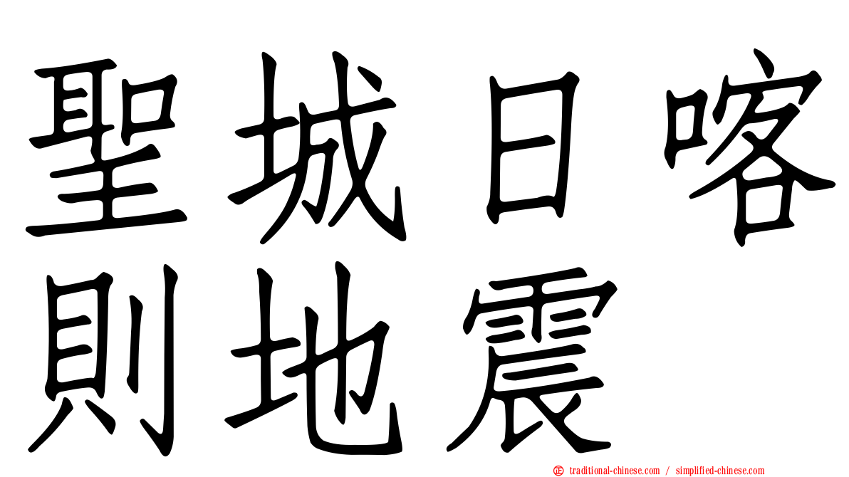 聖城日喀則地震