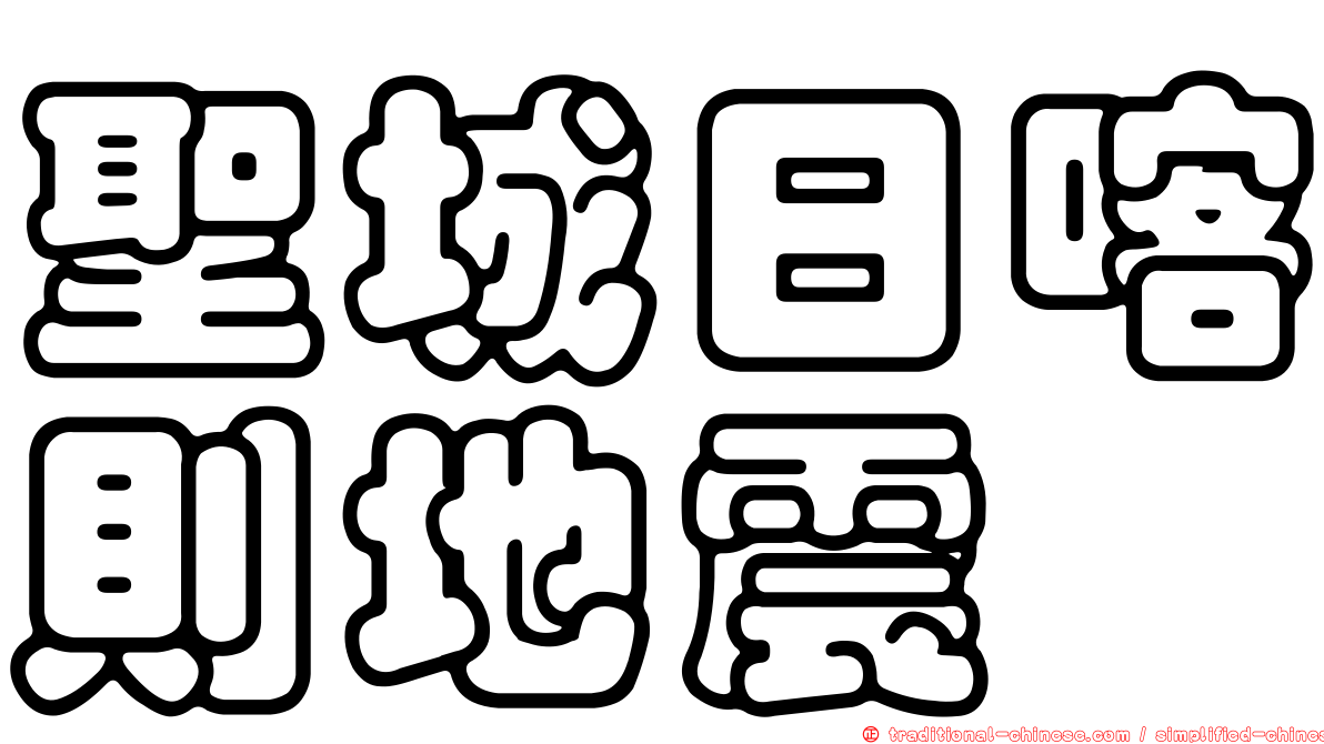 聖城日喀則地震