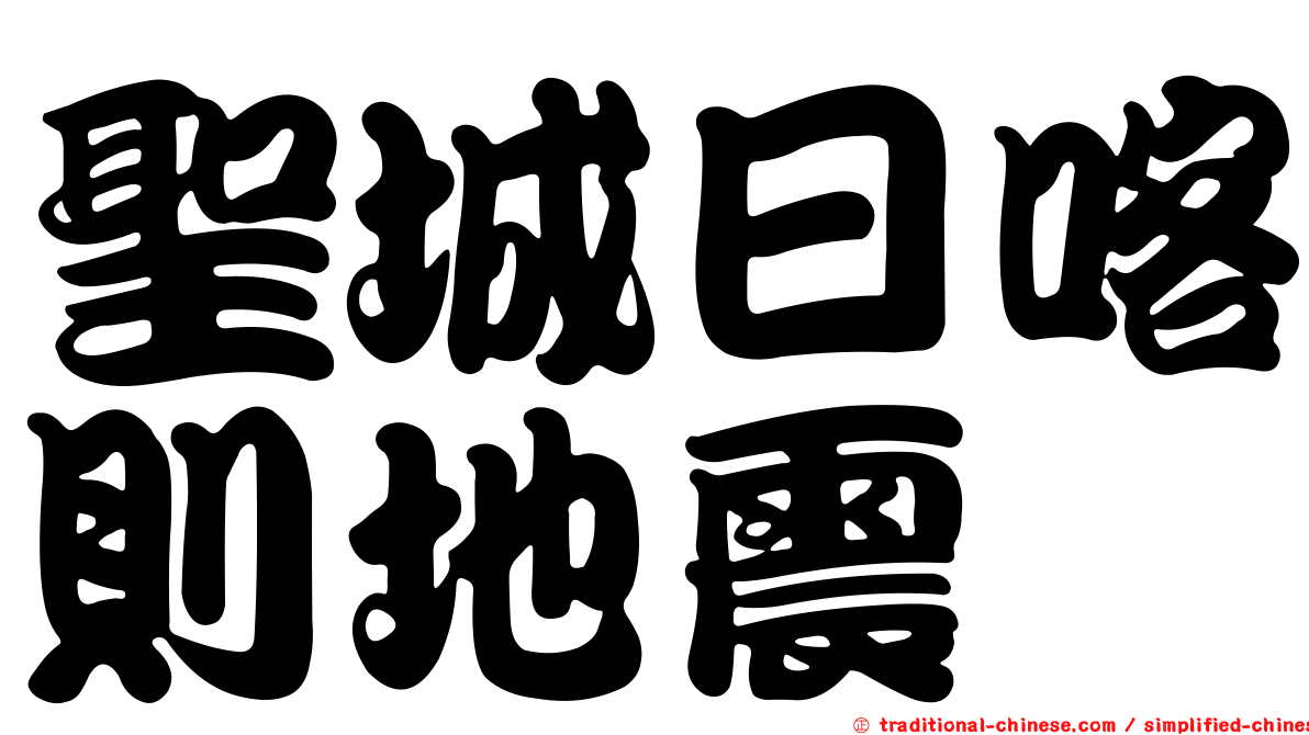 聖城日喀則地震