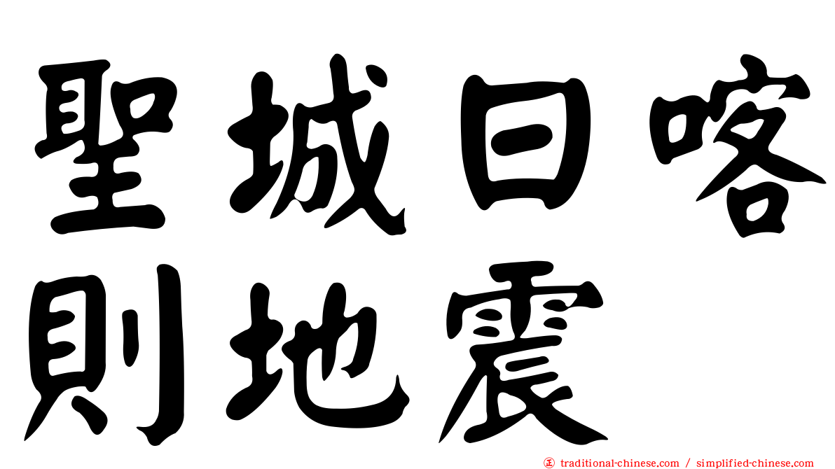 聖城日喀則地震