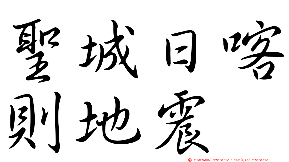 聖城日喀則地震