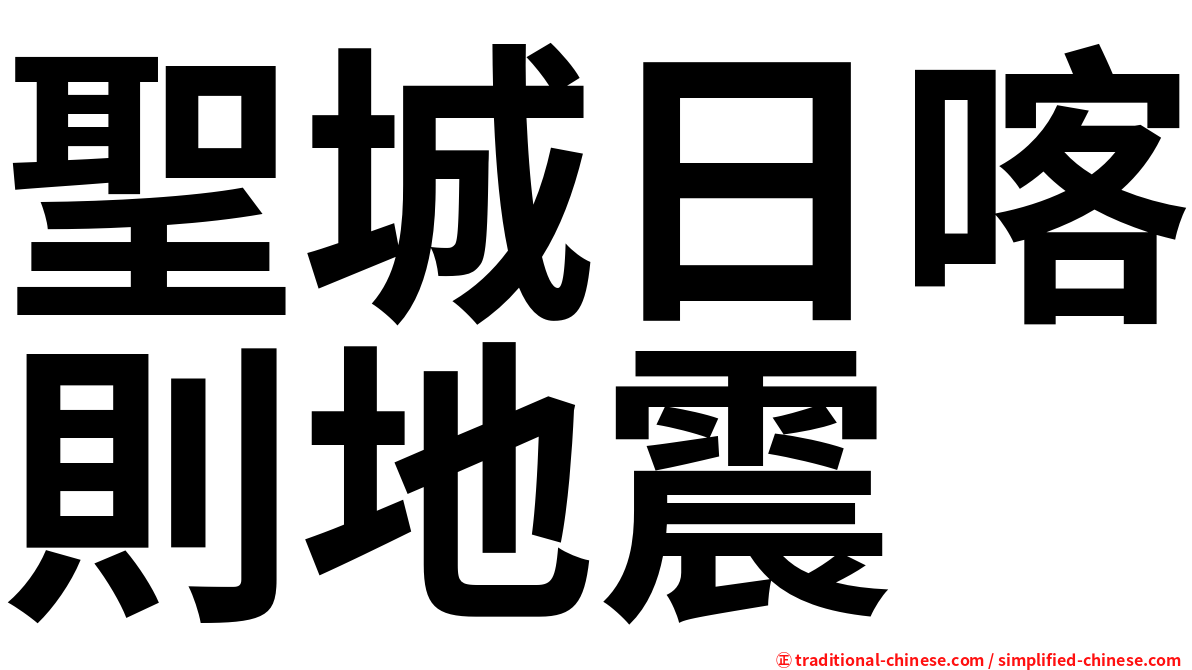 聖城日喀則地震