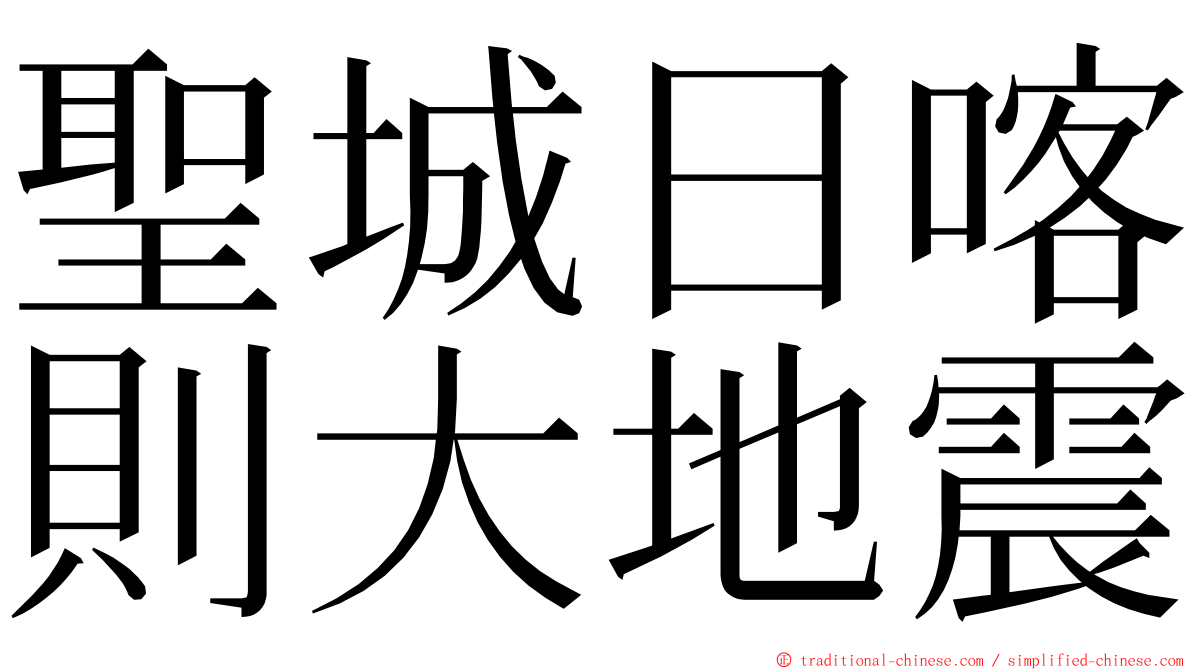 聖城日喀則大地震 ming font