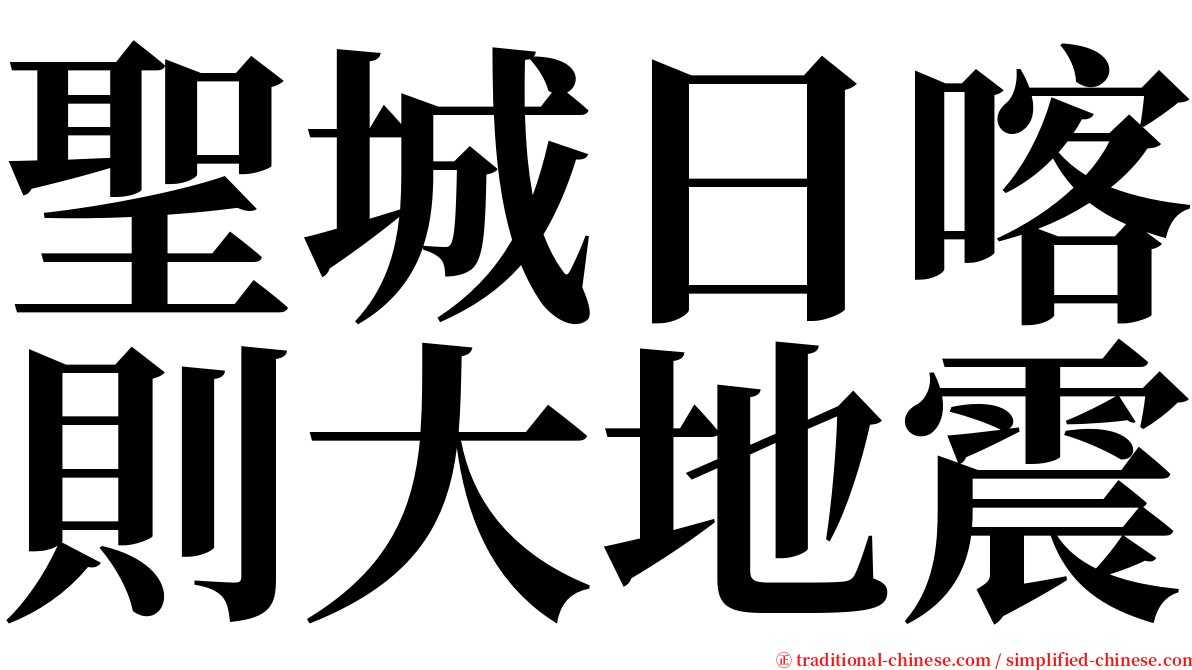 聖城日喀則大地震 serif font