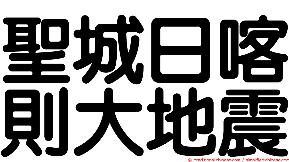 聖城日喀則大地震