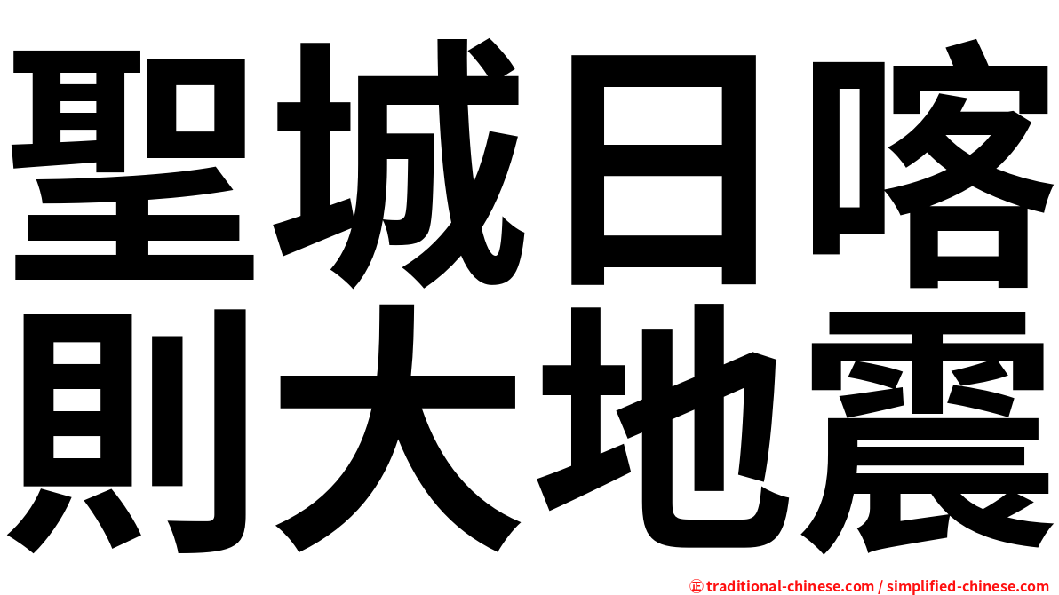 聖城日喀則大地震