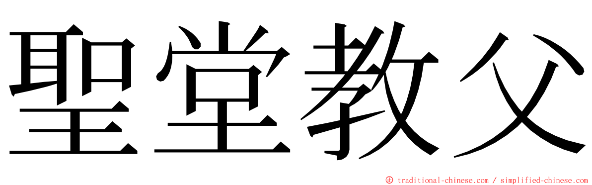 聖堂教父 ming font