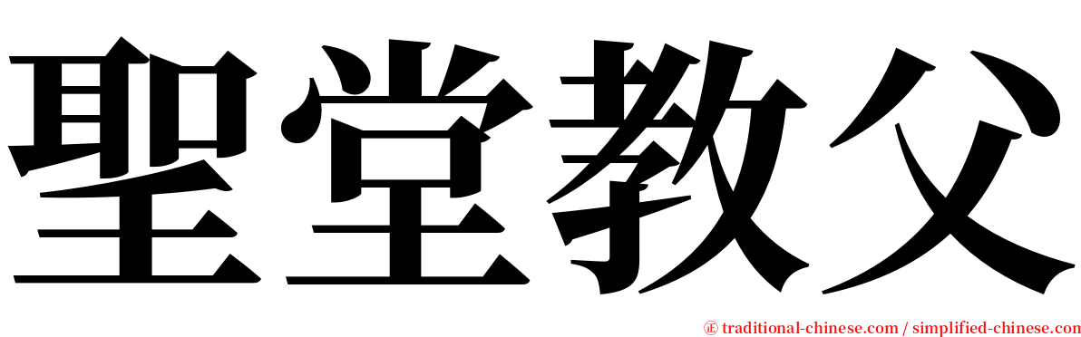 聖堂教父 serif font