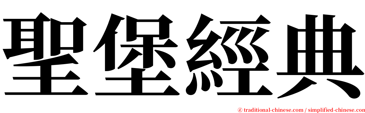 聖堡經典 serif font