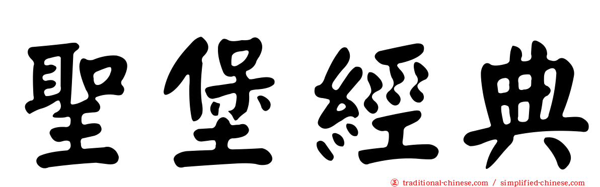 聖堡經典