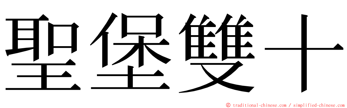 聖堡雙十 ming font