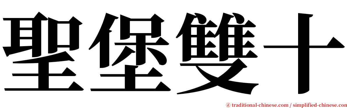 聖堡雙十 serif font