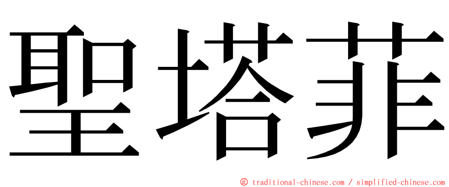 聖塔菲 ming font