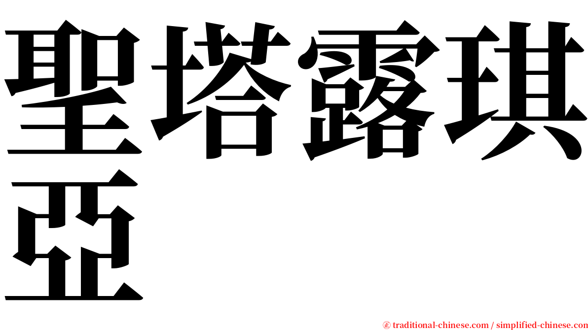 聖塔露琪亞 serif font