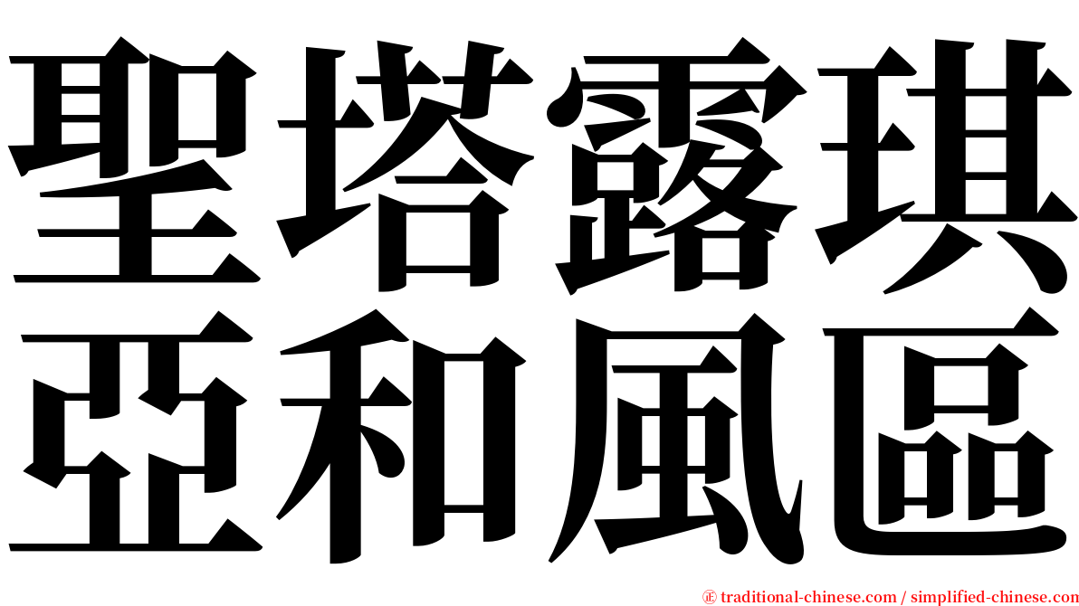 聖塔露琪亞和風區 serif font