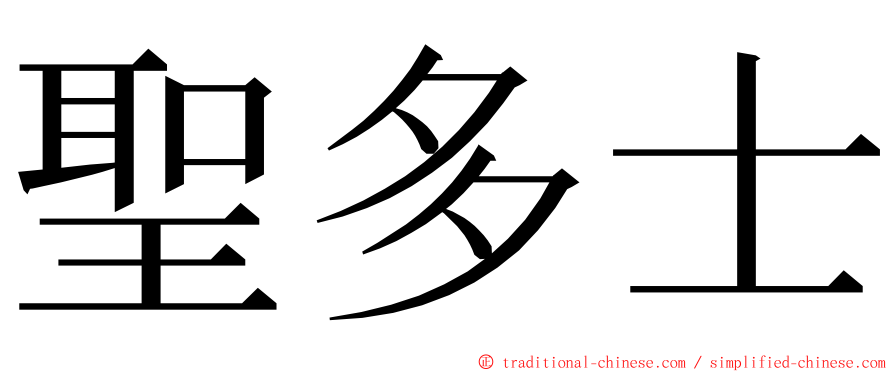 聖多士 ming font