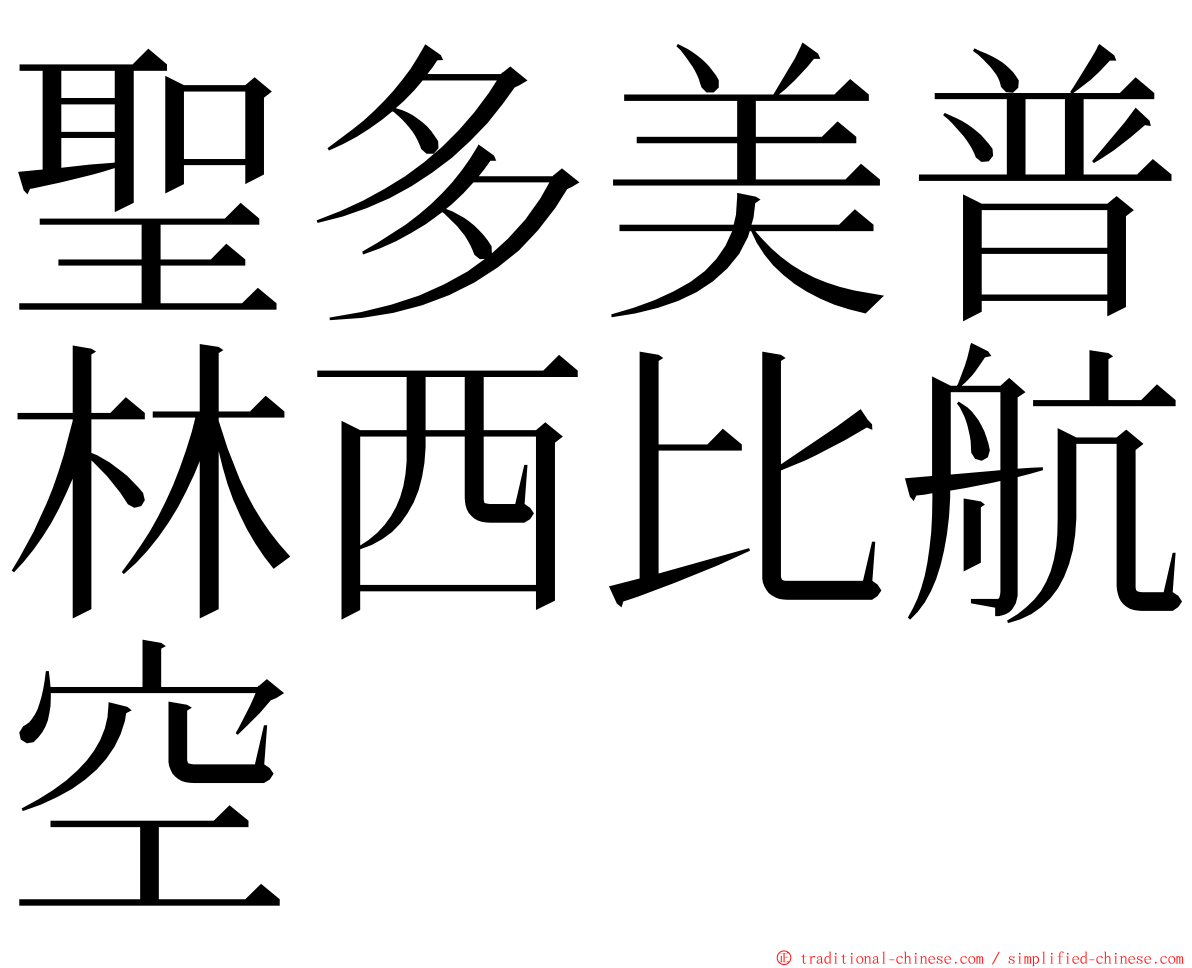 聖多美普林西比航空 ming font