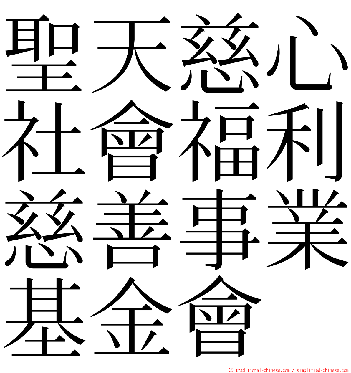 聖天慈心社會福利慈善事業基金會 ming font