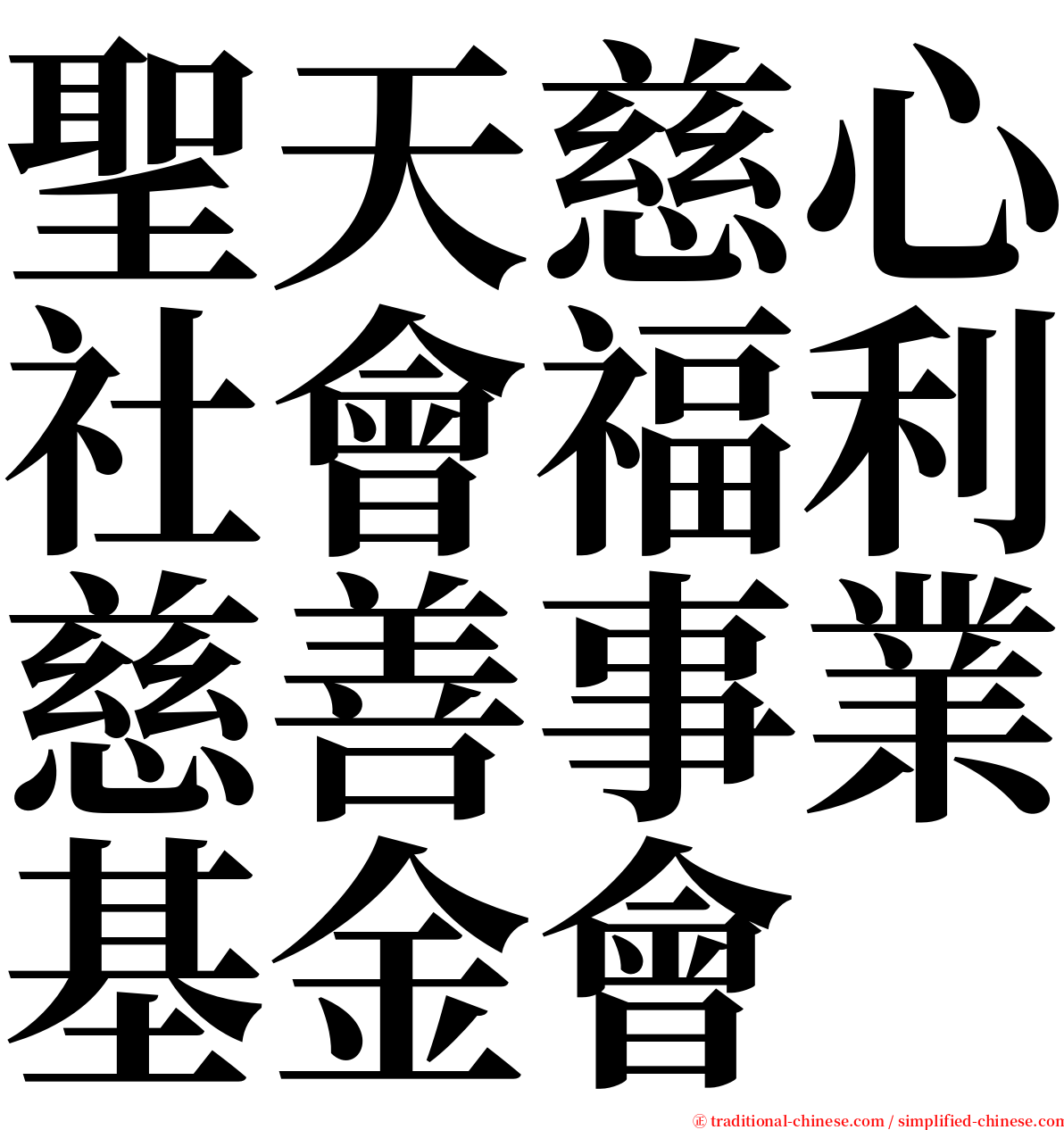 聖天慈心社會福利慈善事業基金會 serif font