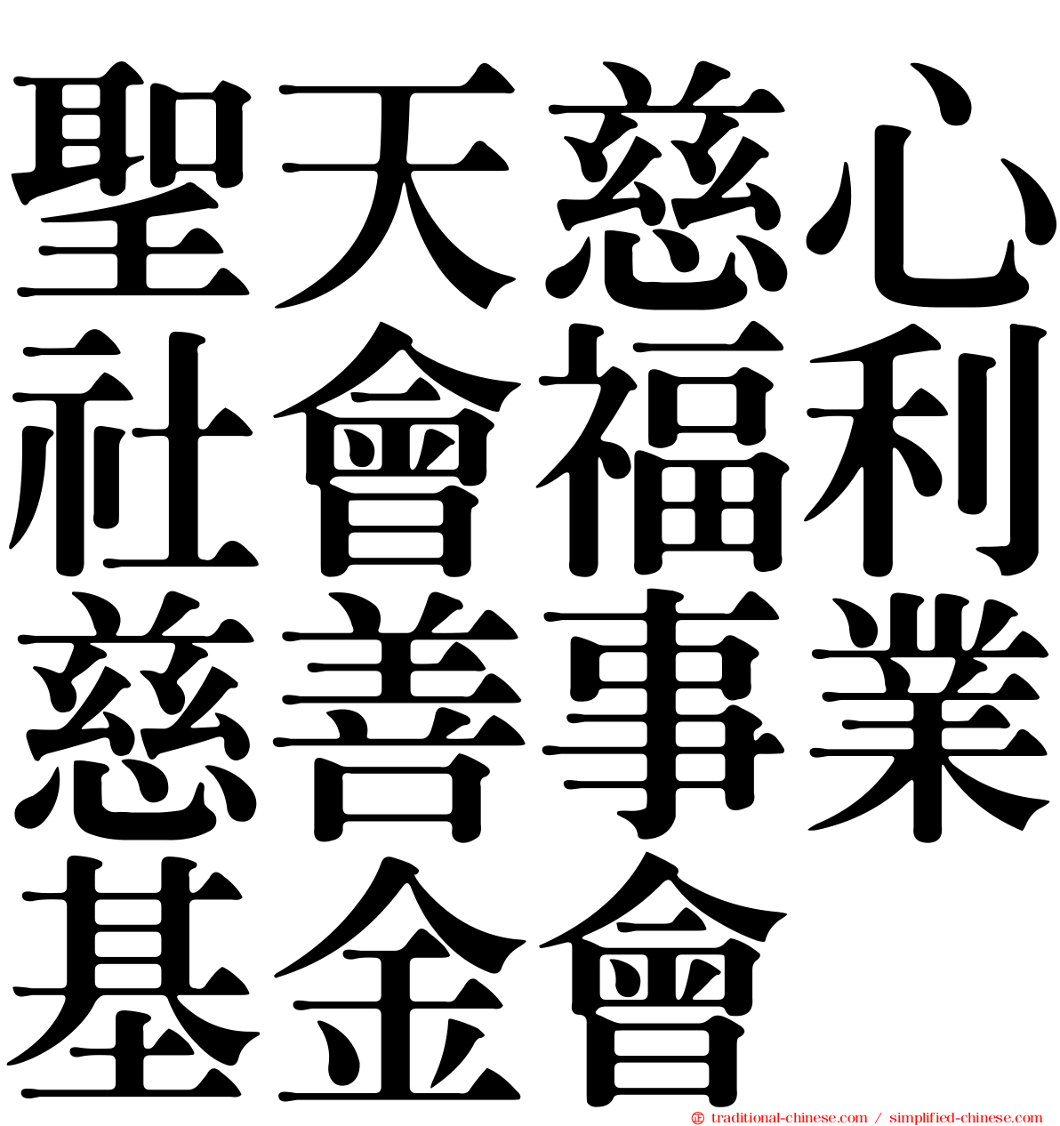 聖天慈心社會福利慈善事業基金會