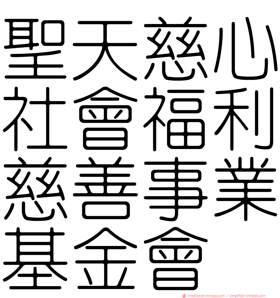 聖天慈心社會福利慈善事業基金會