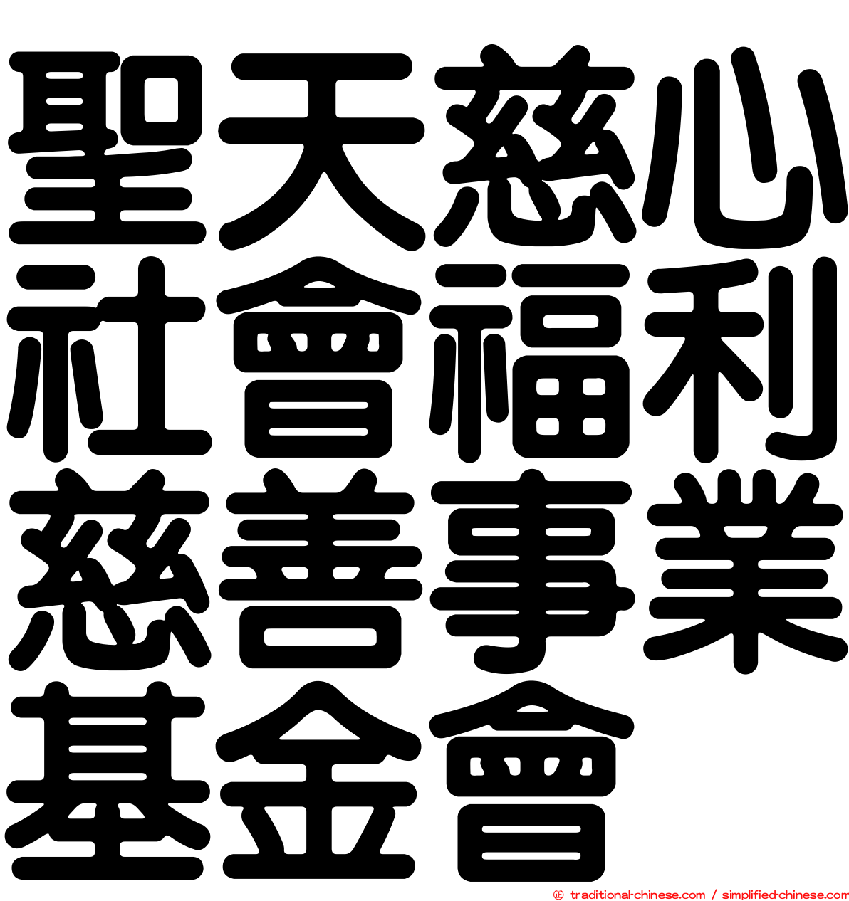 聖天慈心社會福利慈善事業基金會