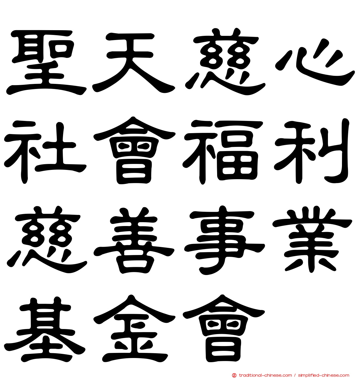 聖天慈心社會福利慈善事業基金會