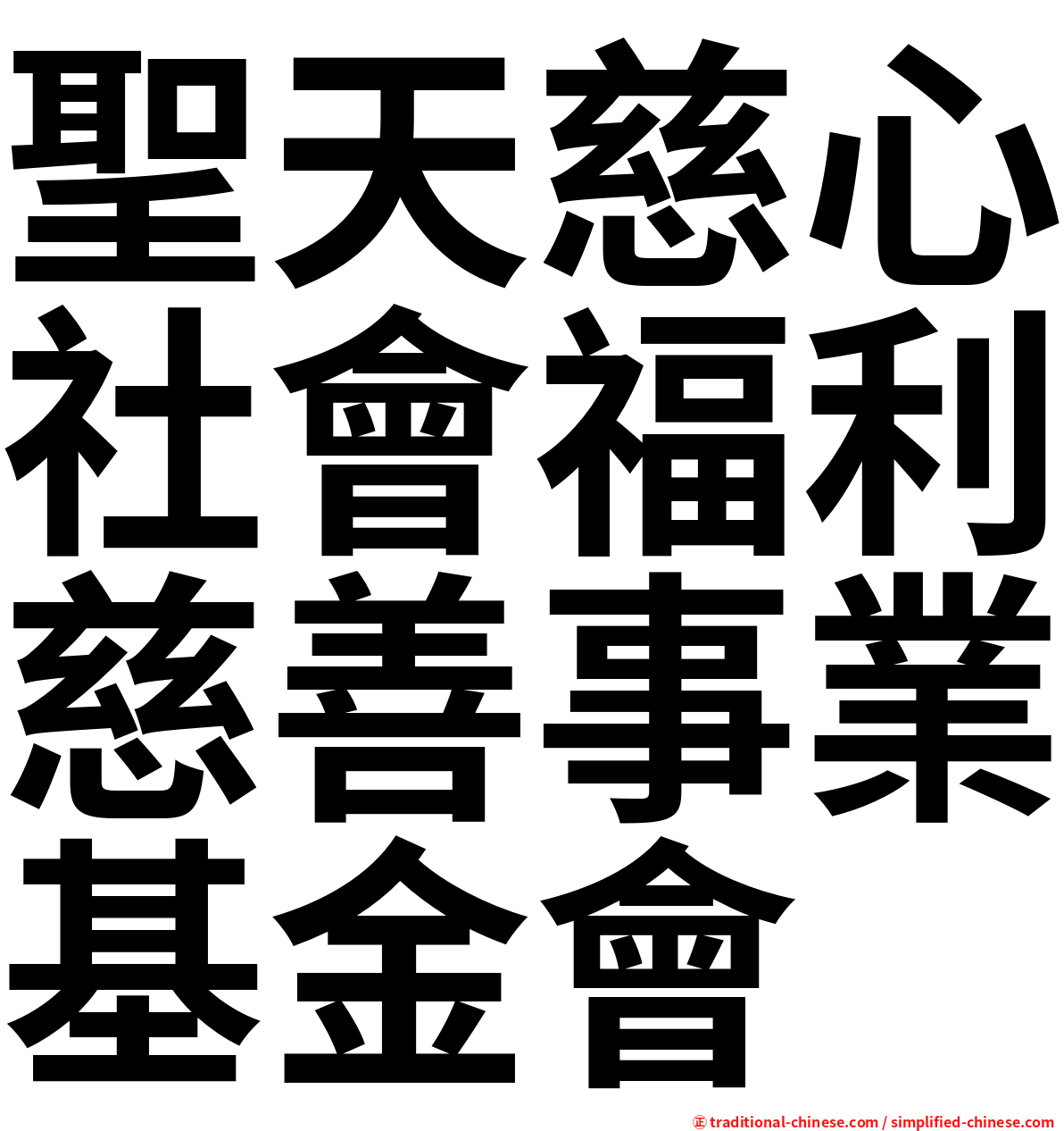 聖天慈心社會福利慈善事業基金會