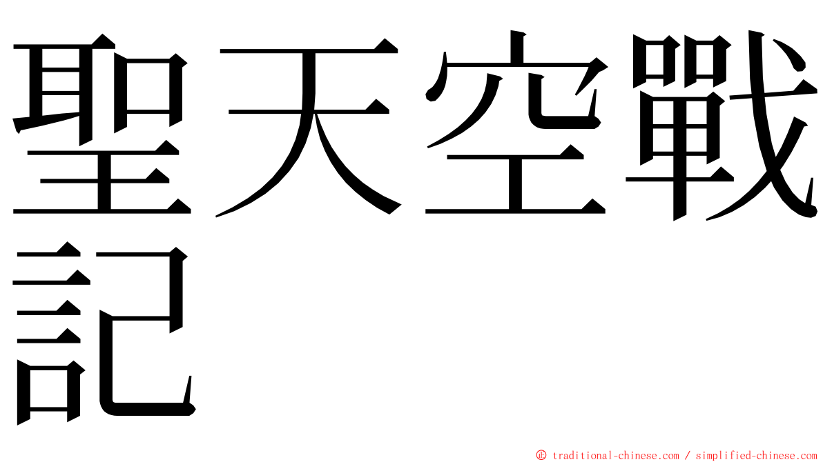 聖天空戰記 ming font