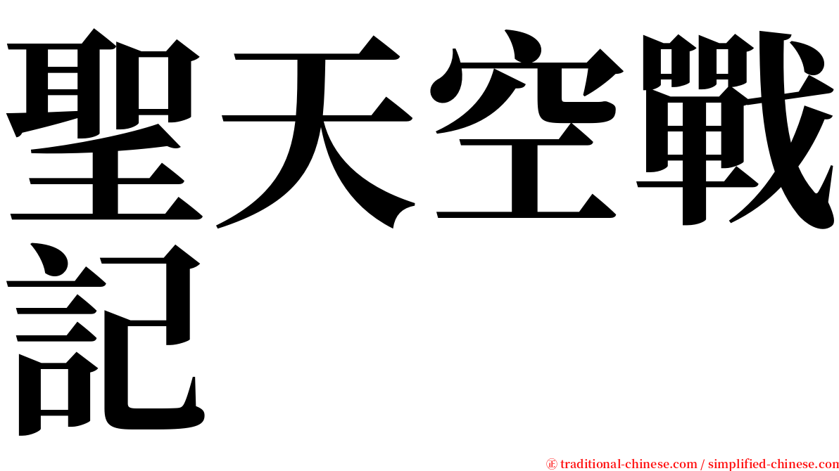 聖天空戰記 serif font