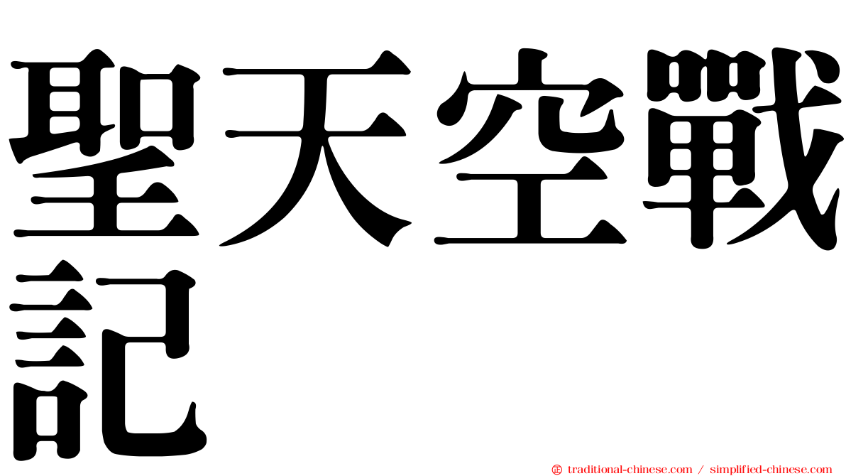 聖天空戰記