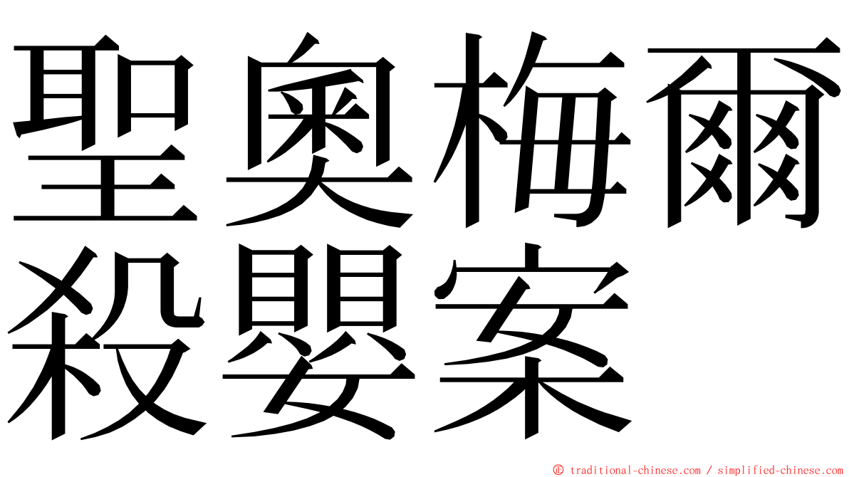 聖奧梅爾殺嬰案 ming font