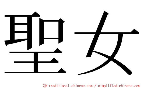 聖女 ming font