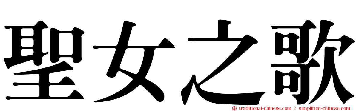 聖女之歌