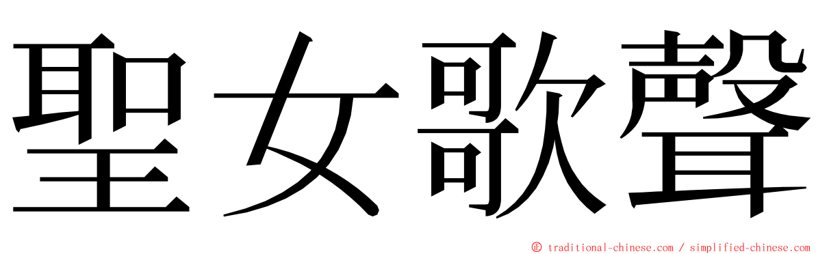 聖女歌聲 ming font