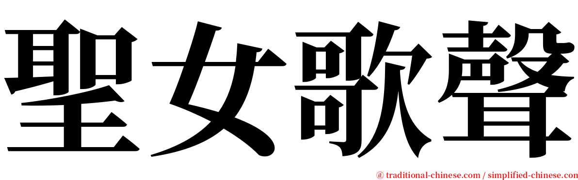 聖女歌聲 serif font