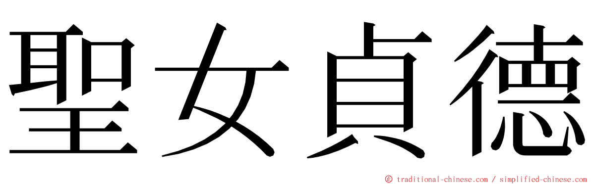 聖女貞德 ming font