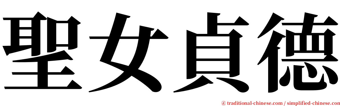 聖女貞德 serif font