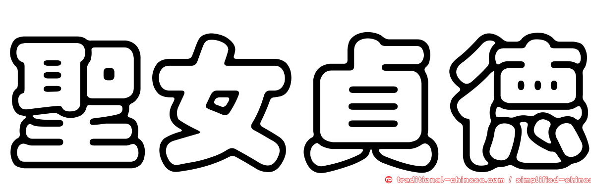 聖女貞德