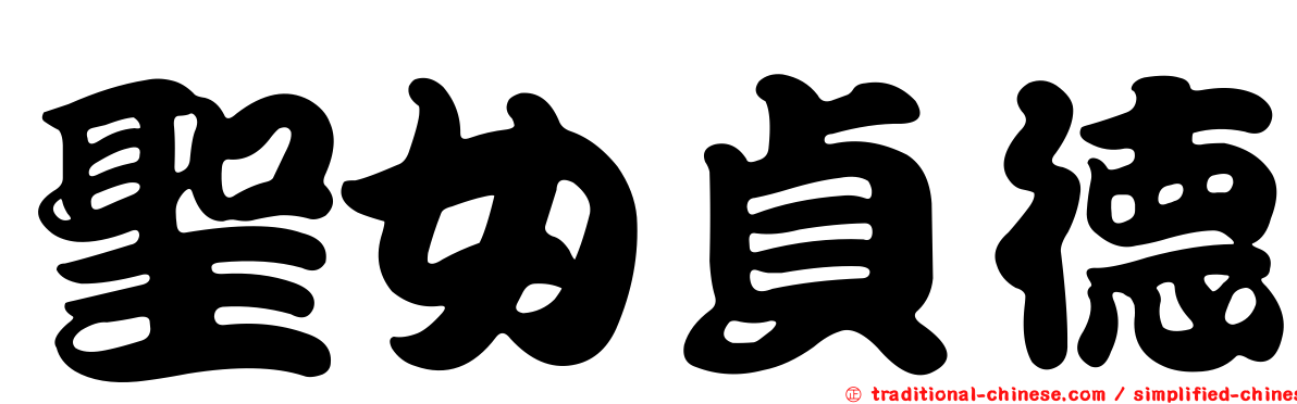 聖女貞德
