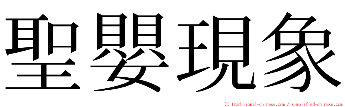 聖嬰現象 ming font